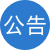 网站公告