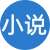捆绑小说