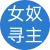 女奴寻主