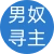 男奴寻主