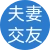 夫妻交友